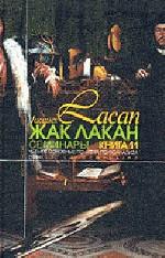Семинары. Кн.3 (Психозы) 1955-1956 Лакан Ж.