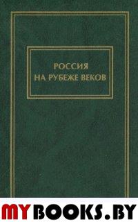 Россия на рубеже веков. - М.: РОССПЭН; РНИСиНП, 2000. - 448 с.