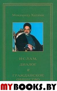 Мохаммад Хатами. Ислам, диалог и гражданское общество. - М.: РОССПЭН, 2001. - 240 с.