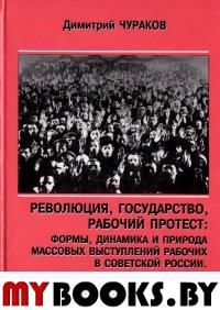 Революция, государство, рабочий протест: Формы, динамика и природа массовых выступлений рабочих в Советской России. 1917-1918 годы