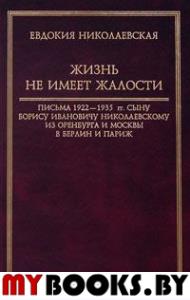 Николаевская Е.П. Жизнь не имеет жалости: Письма 1922-1935 гг. сыну Борису Ивановичу Николаевскому из Оренбурга и Москвы в Берлин и Париж / Сост., коммент. А.П.Ненарокова. - М; Стэнфорд: РОССПЭН; Изда