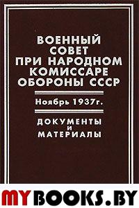 Военный совет при народном комиссаре обороны СССР. Ноябрь 1937г. Документы и материалы