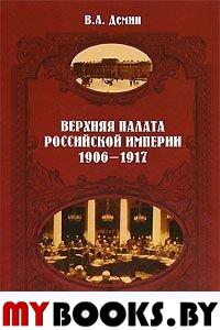 Верхняя палата Российской империи 1906-1917 гг