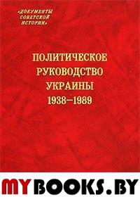 Политическое руководство Украины 1938-1989