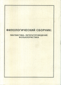 Филологический сборник: лингвистика, литературоведение, фолклористика. . Штерн М.С. (Ред.).