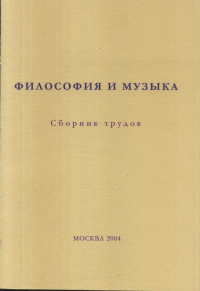 Философия и музыка. Сборник трудов. Вып. 163