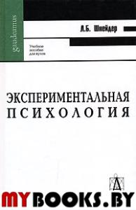 Экспериментальная психология