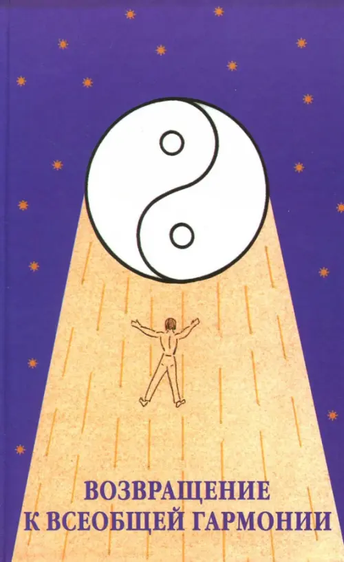 Возвращение к всеобщей гармонии. Потоцкий И. (Ред.)