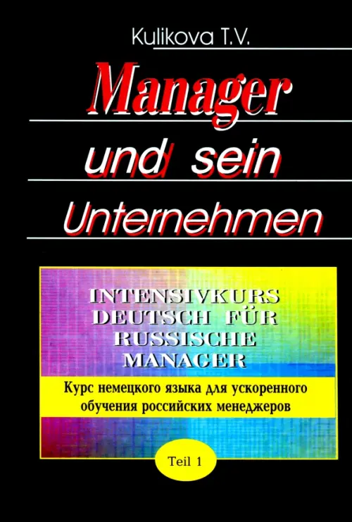 Менеджер и его предприятие. Курс немецкого языка для ускоренного обучения российских менеджеров. Ч.1. Куликова Татьяна Викторовна
