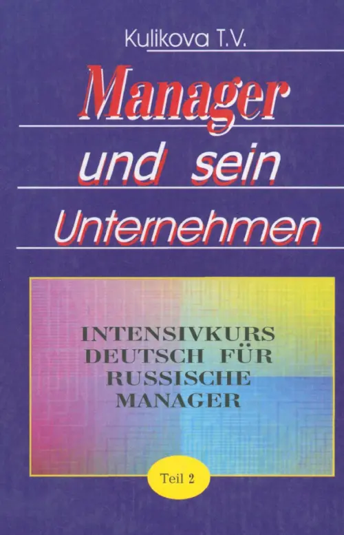 Менеджер и его предприятие. Курс немецкого языка для ускоренного обучения российских менеджеров. Ч.2. Куликова Татьяна Викторовна