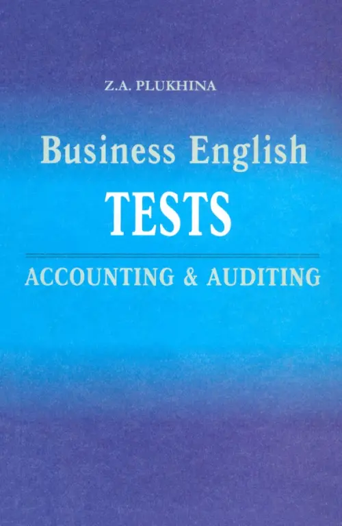 Тесты по английскому языку. Бухгалтерский учет и аудит. Плюхина Зоя Андреевна