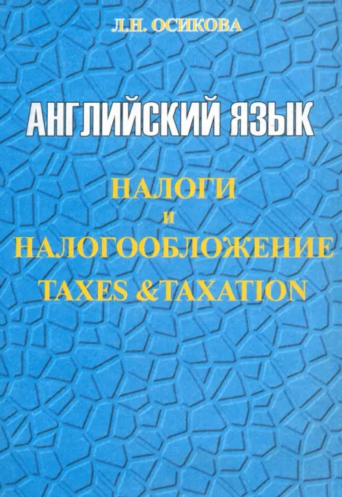 Английский язык. Налоги и налогообложение. Осикова Лариса Николаевна