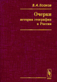 Очерки истории географии в России как науки. XVIII -- начало XX века. . Есаков В.А..