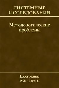 Системные исследования. Методологические проблемы. Вып.27. . Гвишиани Д.М., Садовский В.Н. (Ред.). Вып.27/1998,Ч.2