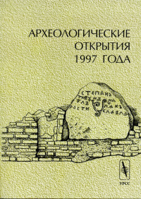 Археологические открытия 1997 года. . Седов В.В., Лопатин Н.В. (Ред.).