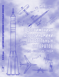 О достижениях аэродинамики летательных аппаратов: Время, события, люди. . Петров К.П..