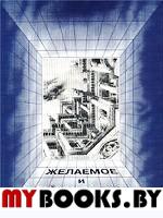 Архитектура в истории русской культуры. Вып.3: ЖЕЛАЕМОЕ И ДЕЙСТВИТЕЛЬНОЕ. Бондаренко И.А. (Ред.)