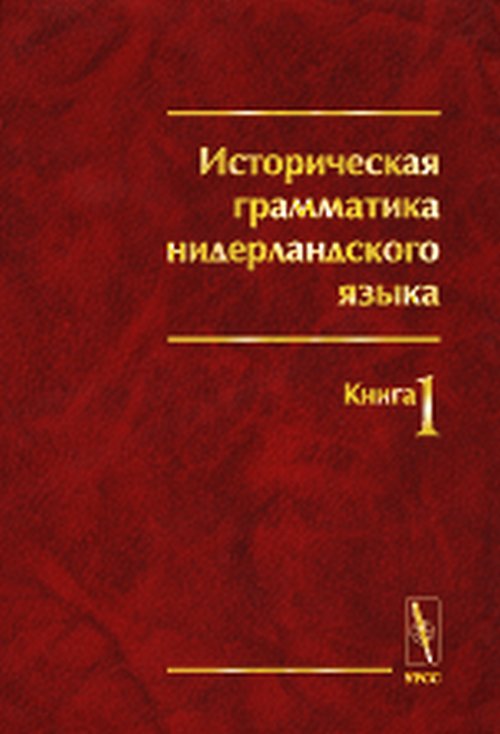 Историческая грамматика нидерландского языка. Фонология, морфология. . Миронов С.А., Зеленецкий А.Л., Парамонова Н.Г., Плоткин В.Я.. Кн.1