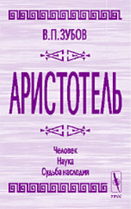Аристотель. Человек. Наука. Судьба наследия. Зубов В.П.