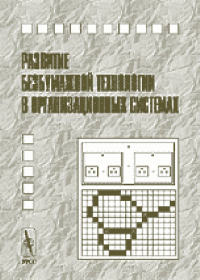 Развитие безбумажной технологии в организационных системах. Арлазаров В.Л., Емельянов Н.Е. (Ред.)