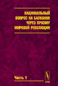 Национальный вопрос на Балканах через призму мировой революции (в документах центральных российских архивов начала - середины 1920-х годов). . Гришина Р.П. (Ред.). Ч.1