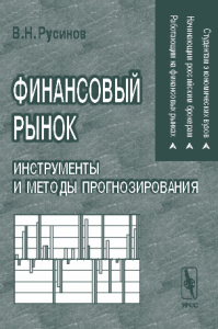 ФИНАНСОВЫЙ РЫНОК. Инструменты и методы прогнозирования. . Русинов В.Н..