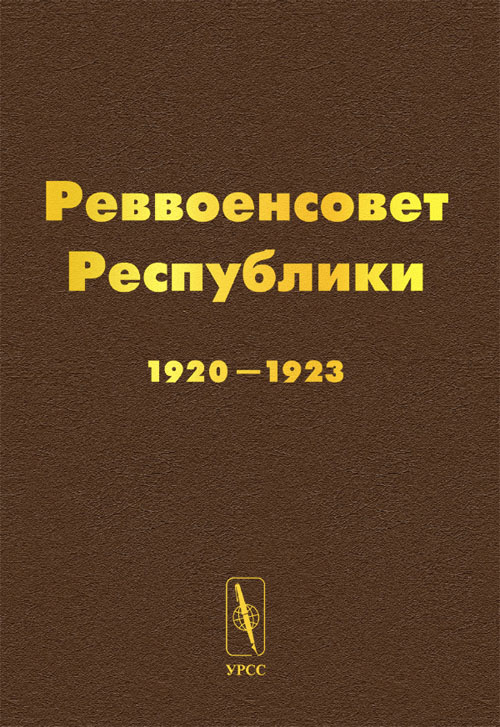 Реввоенсовет Республики. 1920-1923. . Михалева В.М. и др. (Ред.).