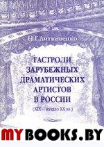 Гастроли зарубежных драматических артистов (XIX - начало XX вв.). Литвиненко Н.Г.