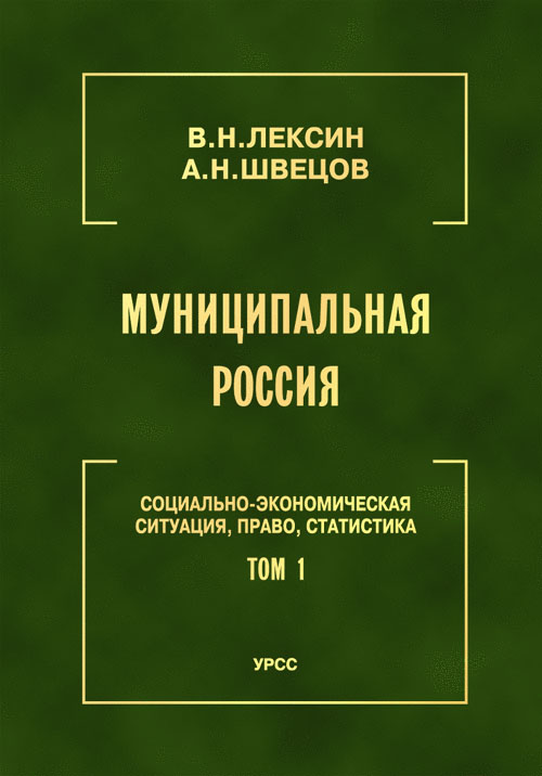 Муниципальная Россия: Социально-экономическая ситуация, право, статистика (энциклопедический справочник). Т.1: Муниципальна Россия в период кризиса и реформ (1991-2000 годы). Города и районы Европейск