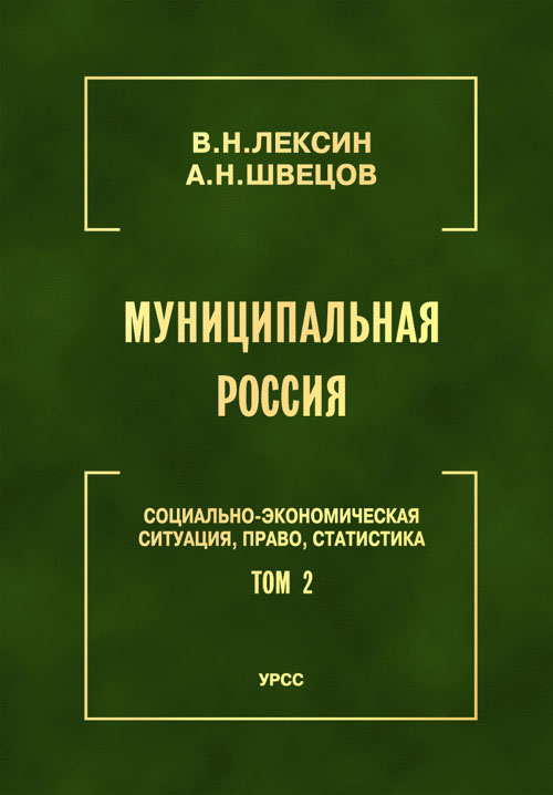 Муниципальная Россия: Социально-экономическая ситуация, право, статистика (энциклопедический справочник). Т.2: Города и районы Центрального региона и Центрального Черноземья. . Лексин В.Н., Швецов А.Н