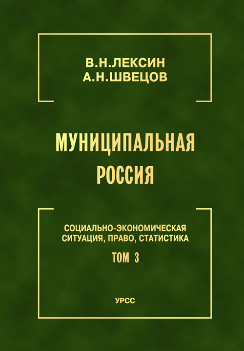 Муниципальная Россия: Социально-экономическая ситуация, право, статистика (энциклопедический справочник). Т.3: Города и районы Волго-Вятского региона, Поволжья и Северного Кавказа. . Лексин В.Н., Швец