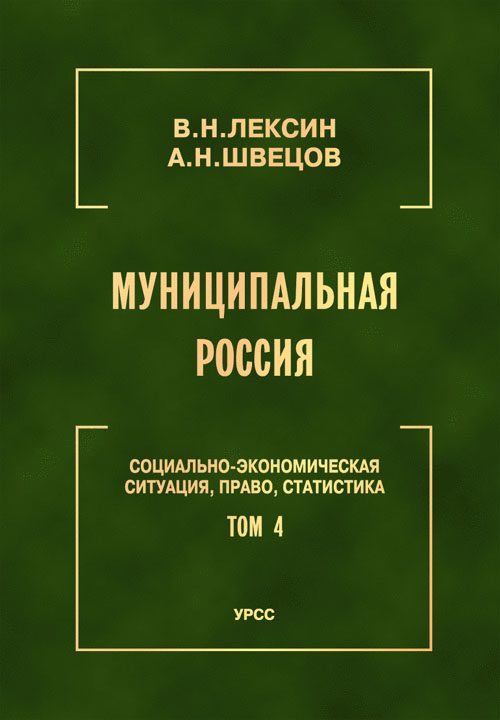 Муниципальная Россия: Социально-экономическая ситуация, право, статистика (энциклопедический справочник). Т.4: Города и районы Урала и Западной Сибири. Лексин В.Н., Швецов А.Н.