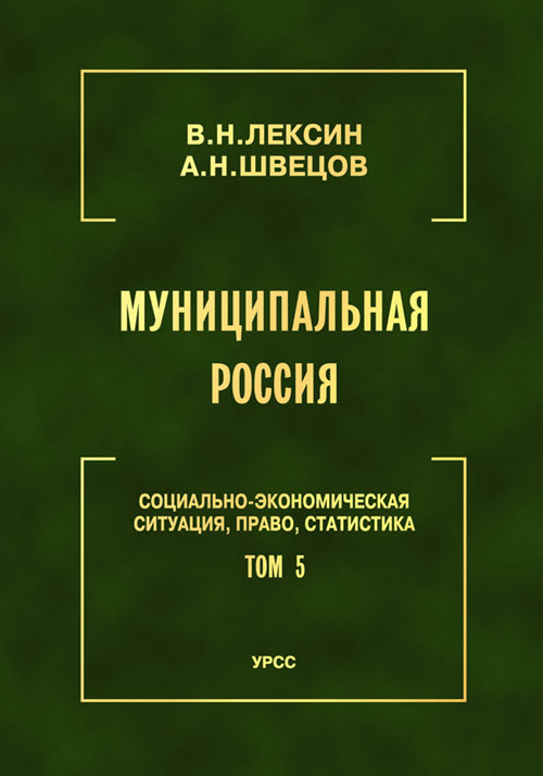 Муниципальная Россия: Социально-экономическая ситуация, право, статистика (энциклопедический справочник). Т.5: Города и районы Восточной Сибири и Дальнего Востока. . Лексин В.Н., Швецов А.Н.. Т.5