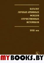 Каталог личных архивных фондов отечественных историков.  Вып. 1: XVIII век. . Шмидт О.С. (Ред.). Вып.1