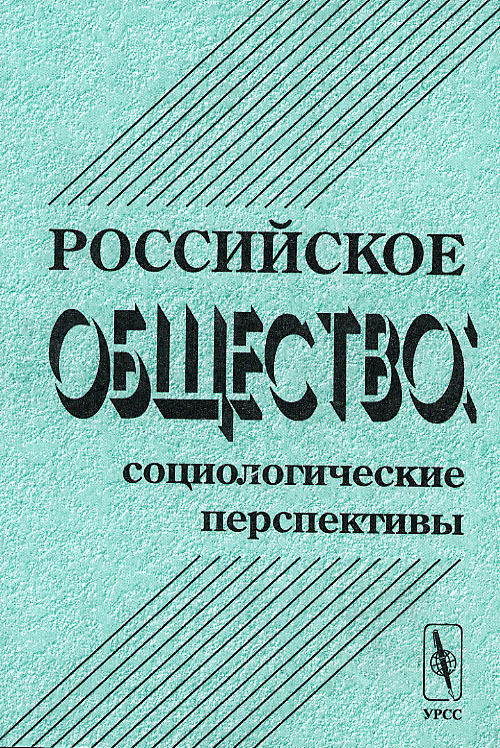 Российское общество: социологические перспективы. . Сазонов Б.В. и др..