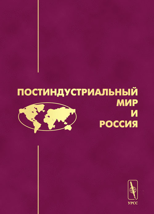 Постиндустриальный мир и Россия. . Хорос В.Г., Красильщиков В.А. (Ред.).