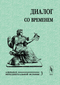 Диалог со временем. Альманах интеллектуальной истории. . Репина Л.П., Уколова В.И. (Ред.). Вып.03