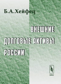 Внешние долговые активы России. . Хейфец Б.А..