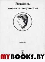 Летопись жизни и творчества Анны Ахматовой. 1935-1945 гг. . Черных В.А.. Ч.III