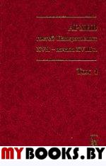 Архив гостей Панкратьевых XVII - начала XVIII в.. Тимошина Л.А. (Ред.)