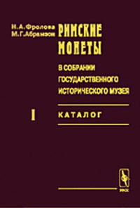 Римские монеты в собрании государственного исторического музея. Каталог. Ч.I: Республика. Ч.II: Ранняя империя. От Августа до Коммода. Фролова Н.А., Абрамзон М.Г.