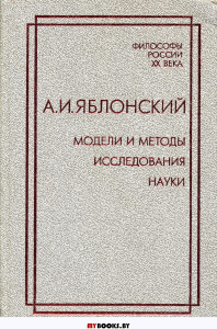 Модели и методы исследования науки. . Яблонский А.И..