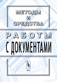 Методы и средства работы с документами. . Арлазаров В.Л., Емельянов Н.Е. (Ред.).