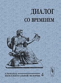 Диалог со временем. Альманах интеллектуальной истории. . Репина Л.П. (Ред.). Вып.04