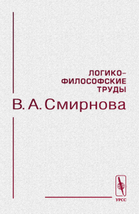 Логико-философские труды В.А.Смирнова. Книга I: Логика. Книга II: Логика и методология науки. (В одном томе). . Смирнов В.А..