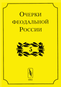 Очерки феодальной России. Кистерев С.Н. (Ред.)