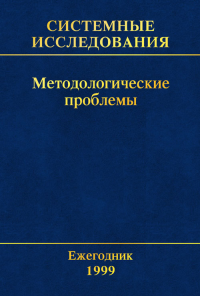 Системные исследования. Методологические проблемы. Вып.28. Гвишиани Д.М., Садовский В.Н. (Ред.)