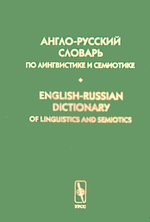 Англо-русский словарь по лингвистике и семиотике. Том II: Русско-английский индекс. Английский тематический индекс. English-Russian Dictionary of Linguistics and Semiotics. Volume II. Баранов А.Н., До