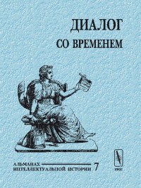 Диалог со временем. Альманах интеллектуальной истории. Репина Л.П. (Ред.)
