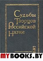 Судьбы творцов российской науки. Вклад почти пятидесяти русских ученых в различные сферы научного знания. Сурин А.В., Панов М.И. (Ред.)
